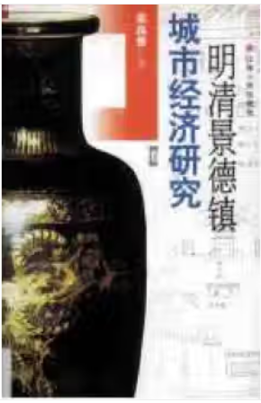 明清景德镇城市经济研究(增订版)