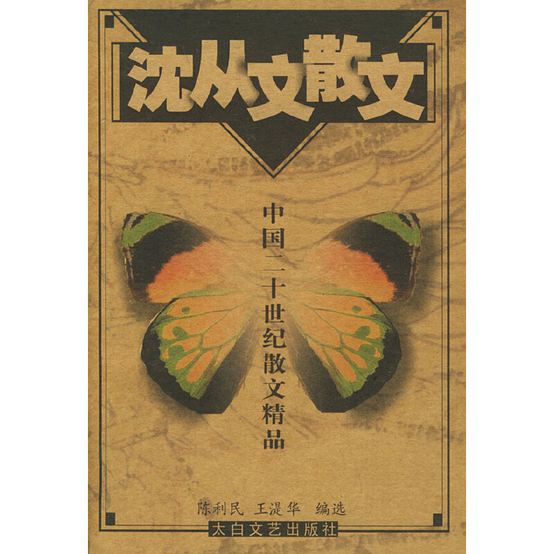 中国二十世纪散文精品:沈从文散文(九品)