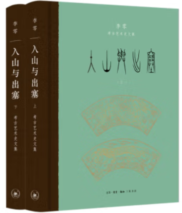 入山与出塞:李零考古艺术史文集(全二册)