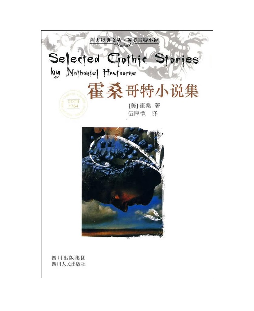 西方经典文丛.英美哥特小说:霍桑哥特小说集