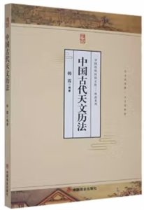 中國傳統民俗文化:科技系列:中國古代天文歷法