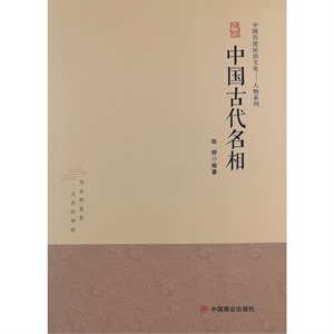 中國傳統民俗文化:人物系列:中國古代名相