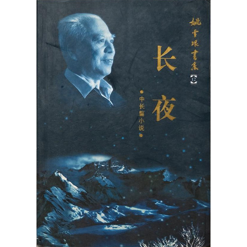 长夜
