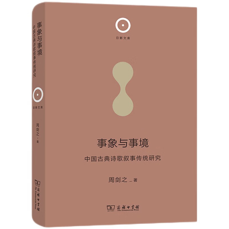 事象与事境(中国古典诗歌叙事传统研究)(精)/日新文库