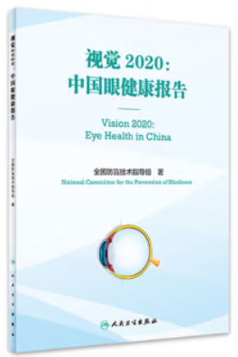 视觉2020:中国眼健康报告