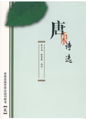 中国古典文学必读10种书【贰】:唐宋诗选(九品)