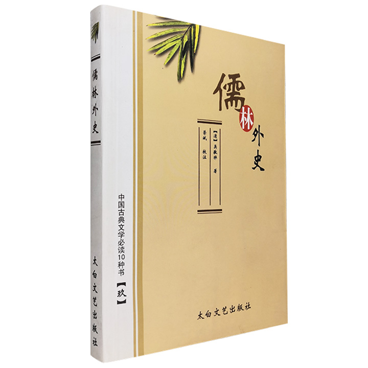 中国古典文学必读10种书【玖】:儒林外史(九品)