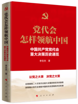 党代会怎样领航中国——中国共产党党代会重大决策历史通览