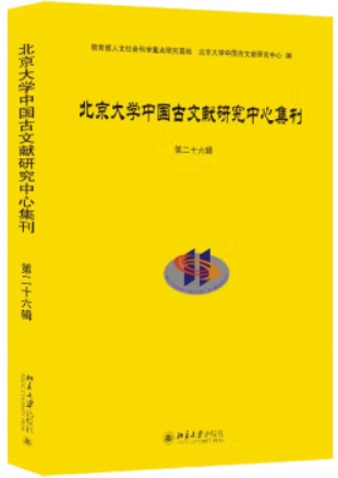 北京大学中国古文献研究中心集刊 第二十六辑
