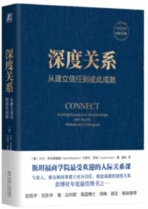 深度關系:從建立信任到彼此成就