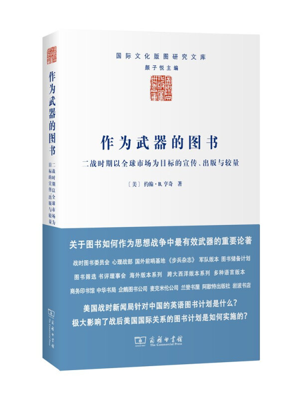 作为武器的图书-二战时期以全球市场为目标的宣传.出版与较量