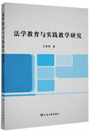 法学教育与实践教学研究