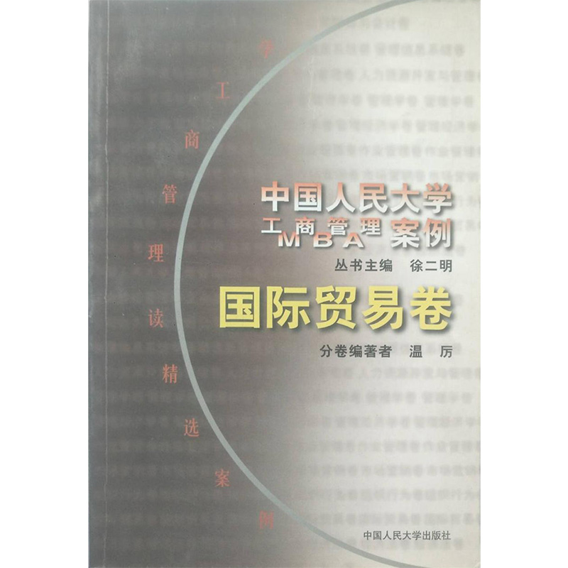 国际贸易卷/中国人民大学工商管理/MBA案例