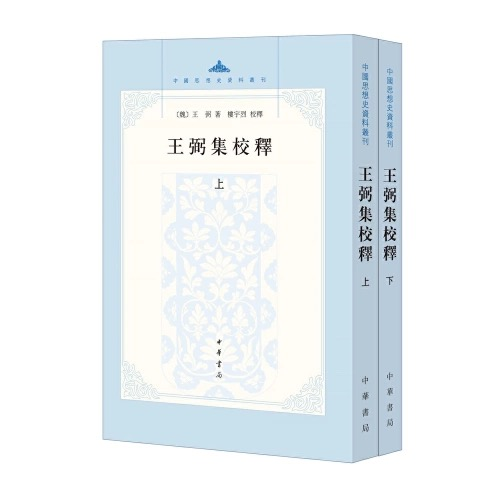 中国思想史资料丛刊王弼集校释(上下册)/中国思想史资料丛刊