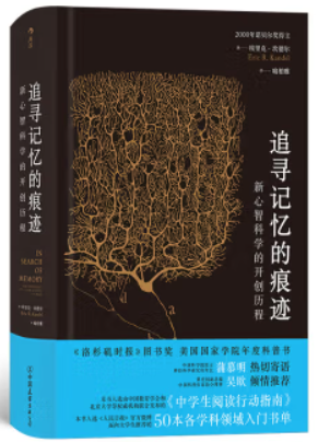 后浪·智慧宫丛书002·追寻记忆的痕迹:新心智科学的开创历程(精装)