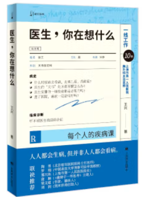 医生,你在想什么:每个人的疾病课(译文科学)