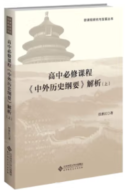 高中必修课程《中外历史纲要》解析.上