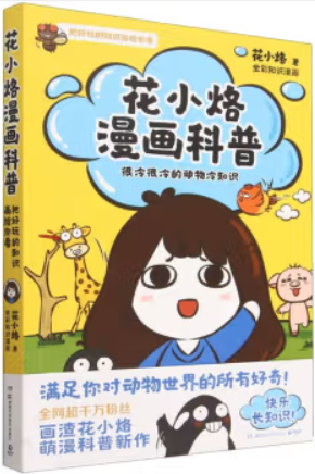 花小烙漫画科普:很冷很冷的动物冷知识