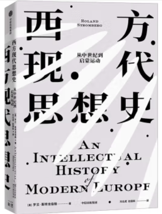 西方现代思想史:从中世纪到启蒙运动