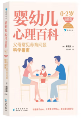 婴幼儿心理百科(0—2岁)(新修版)