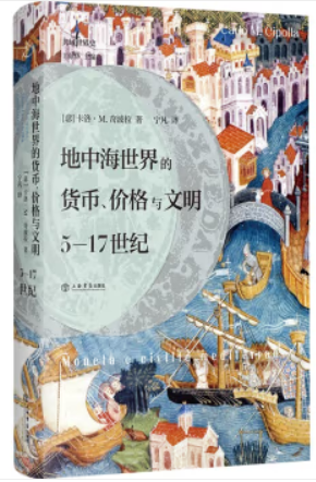 共域世界史:地中海世界的货币、价格与文明 5-17世纪(精装)