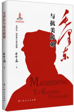 毛泽东与抗美援朝(《毛泽东、周恩来与抗美援朝》丛书品种之一,原中共中央党史研究室