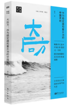 大后方:作为稳定器和蓄水池的中国农村