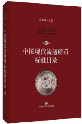 中国现代流通硬币标准目录 第4版