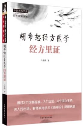 胡希恕经方医学 : 经方里证