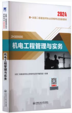 二级建造师创新教材:机电工程管理与实务(2024新)