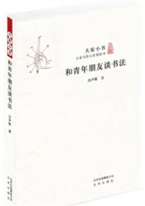 大家小書:和青年朋友談書法