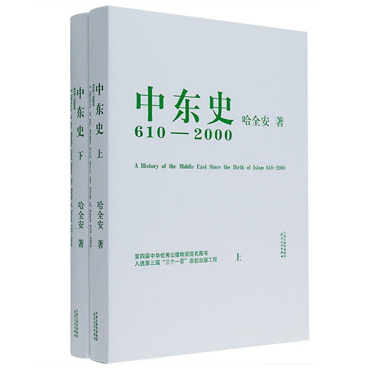 中东史:610～2000（上、下）