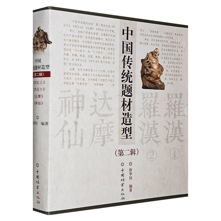 中国传统题材造型-第二辑-共4册