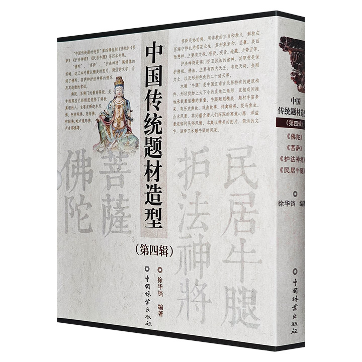 中国传统题材造型-第四辑-共4册