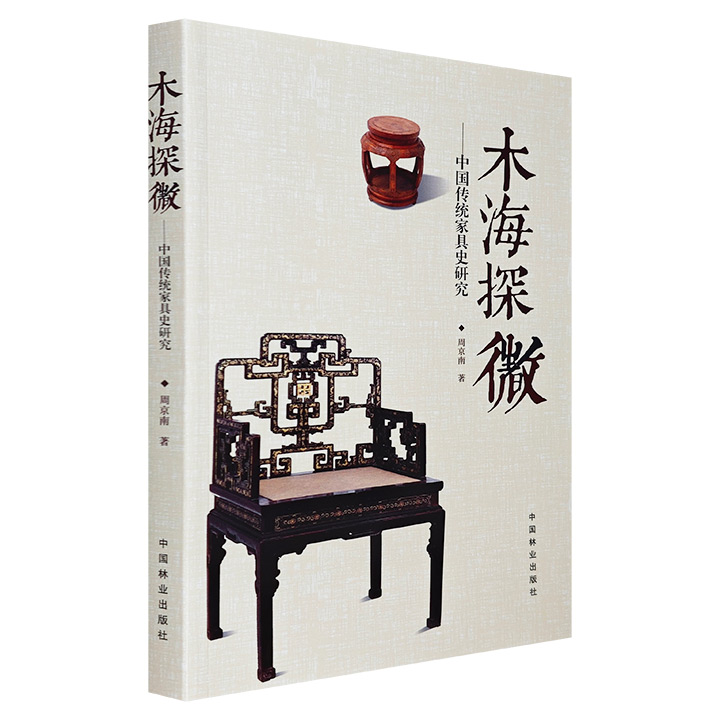 木海探微——中国传统家具史研究