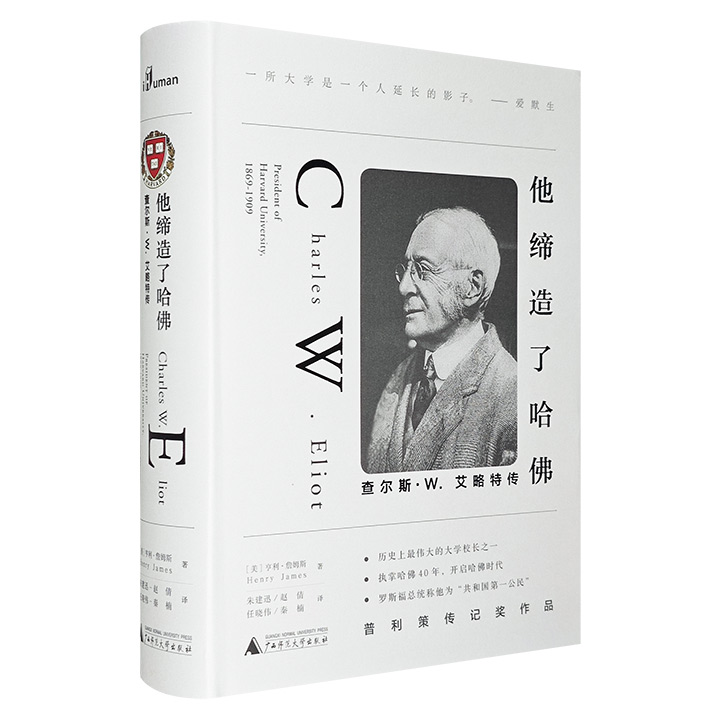 他缔造了哈佛-查尔斯.W.艾略特传