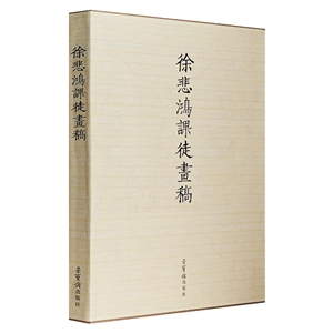 徐悲鴻課徒畫稿(上下冊(cè))