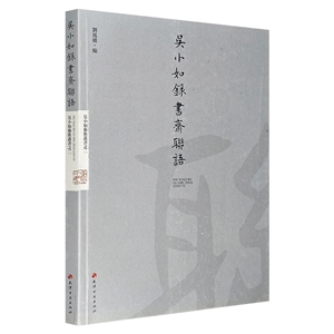 吳小如綠書齊聯(lián)語(八品)