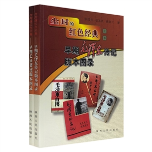 塵封的紅色經(jīng)典(全兩冊(cè))