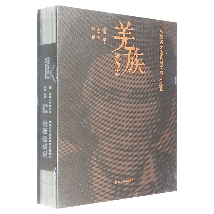 羌族影像志:从叠溪大地震到汶川大地震