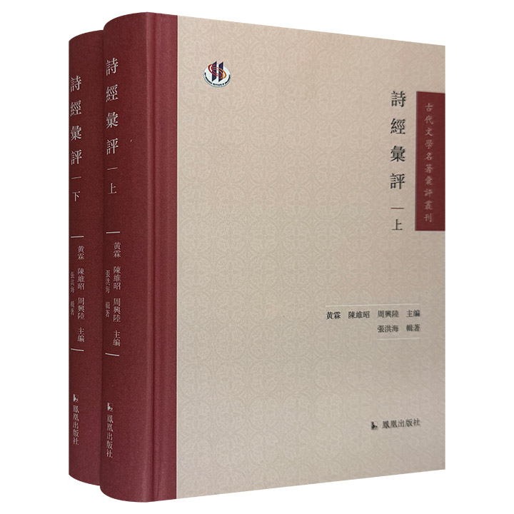 古代文学名著汇评丛刊：诗经汇评