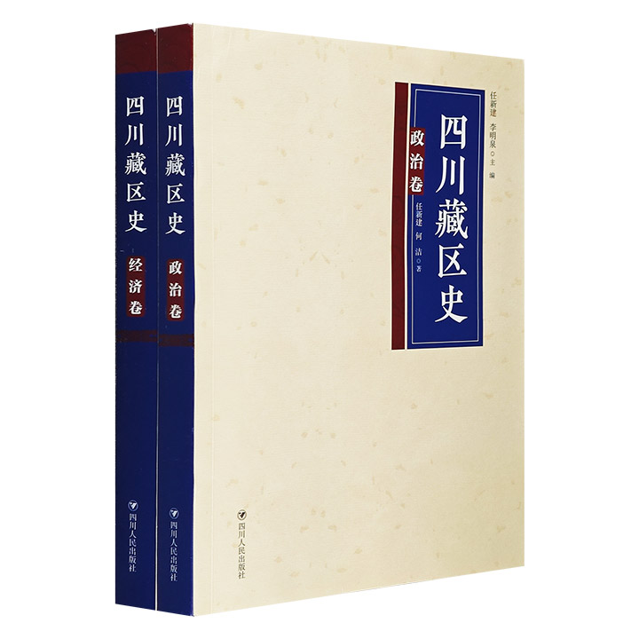 四川藏区史:政治.经济卷(全2册)