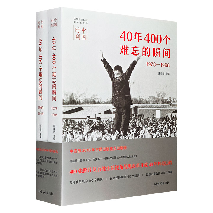 中国时刻:40年400个难忘的瞬间:1978-2018(全2册)