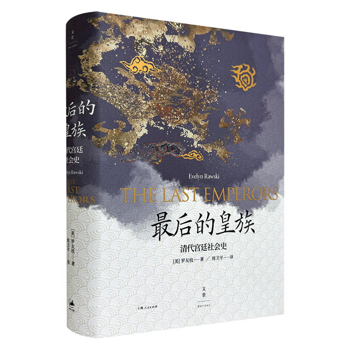 最后的皇族:清代宫廷社会史 (精装)