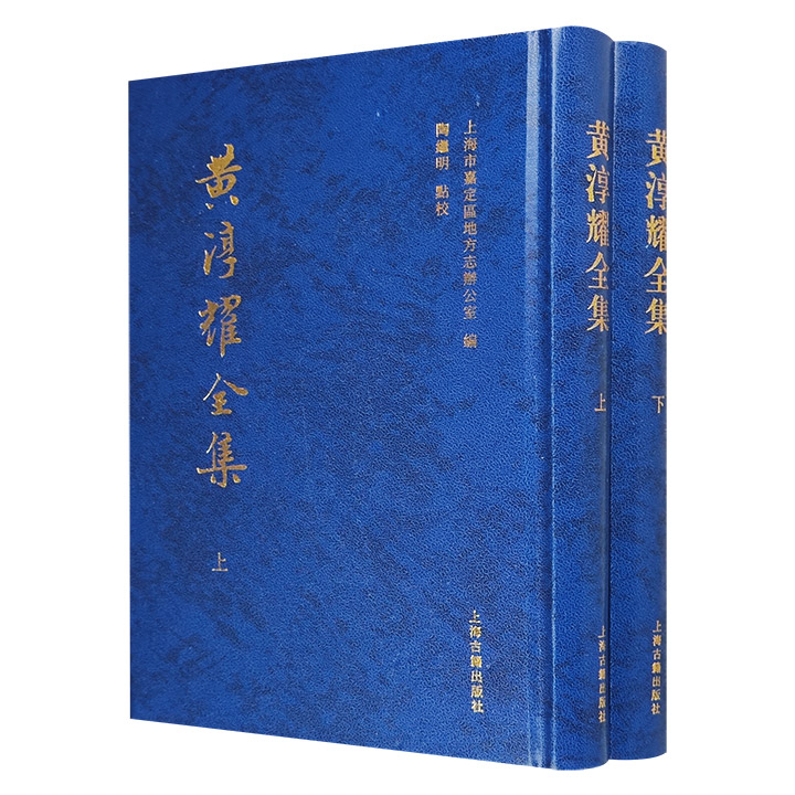 黄淳耀全集(全二册)上海市嘉定区地方志办公室编;陶继明点校