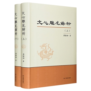 文心雕龍解析-(全二冊)