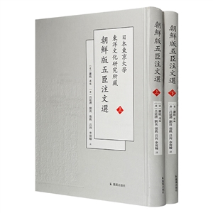 日本東京大學東洋文化研究所藏朝鮮版五臣注文選(全2冊)