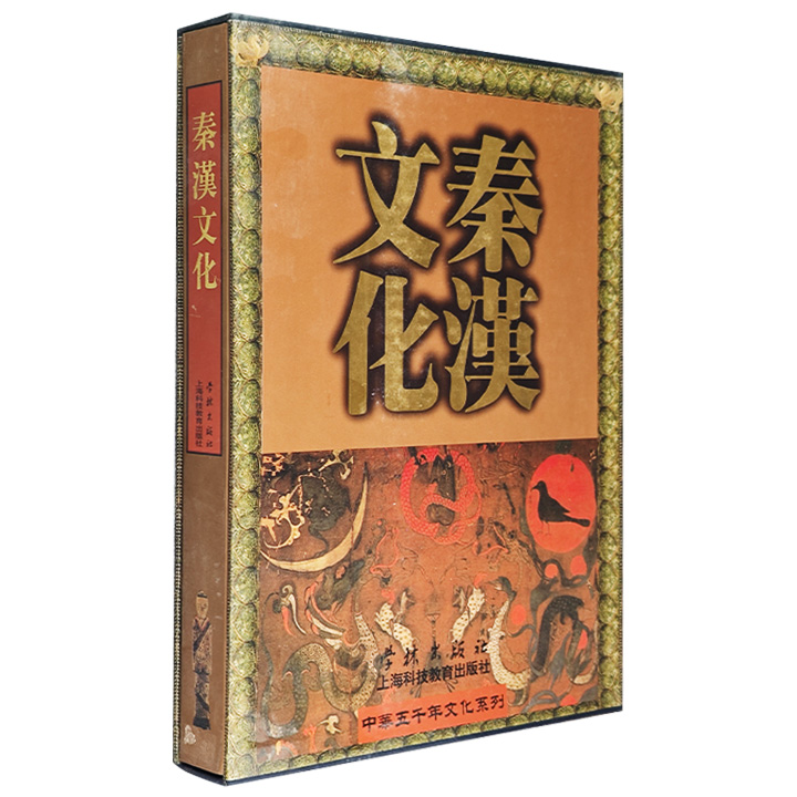 中华五千年文化系列：秦汉文化