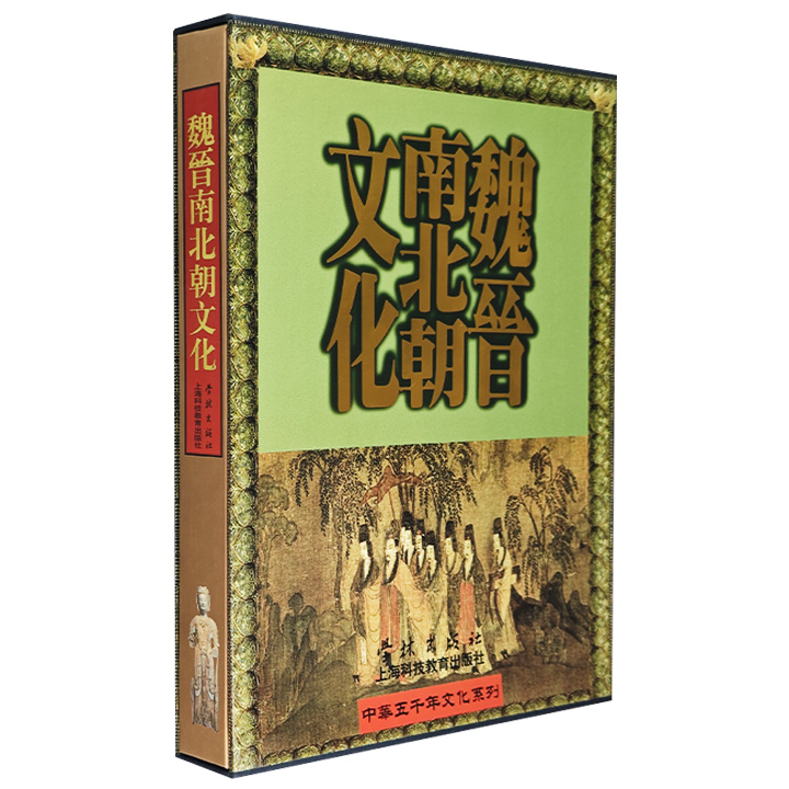 中华五千年文化系列：魏晋南北朝文化