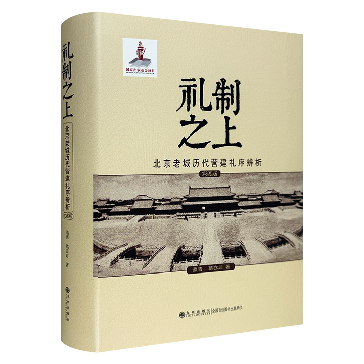 (精)礼制之上:北京老城历代营建礼序辨析